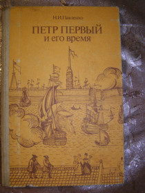 Видання - р. Издания - гг. ^/--/^ Н.И. ПАВЛЕНКО &amp;quot;ПЕТР ПЕРВЫЙ И ЕГО ВРЕМЯ&amp;quot;, 1989 ^_^^^ Н.І.ПАВЛЕНКО &amp;quot;Петро перший і його час &amp;quot;, 1989 - фото фото фото
