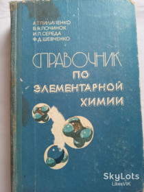 Видання - р. Издания - гг. ^/--/^ Справочник по элементарной химии ^_^^^ Довідник з елементарної хімії - фото фото фото