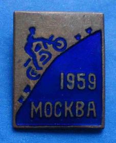 Відзнаки Знаки отличий ^/--/^ Москва мотоспорт 1959 мото - фото фото фото