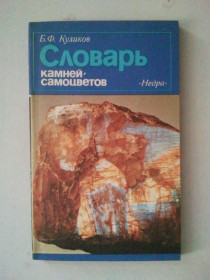 Видання - р. Издания - гг. ^/--/^ Словарь камней-самоцветов. ^_^^^ Словник каменів-самоцвітів. - фото фото фото