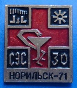 Пам'ятні і ювілейні Памятные и юбилейные ^/--/^ 30 лет СЭС Норильск медицина 1971 ^_^^^ 30 років СЕС Норильськ медицина 1971 - фото фото фото