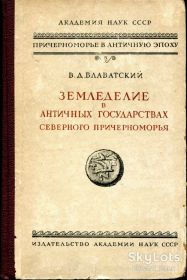 Видання - р. Издания - гг. ^/--/^ БЛАВАТСКИЙ В.Д. ЗЕМЛЕДЕЛИЕ В АНТИЧНЫХ ГОСУДАРСТВАХ СЕВЕРНОГО ПРИЧЕРНОМОРЬЯ. 1953 г. М. ^_^^^ БЛАВАТСЬКИЙ В.Д. ЗЕМЛІДЖЕННЯ В Античних державах Північного Причорномор'я. 1953 М. - фото фото фото