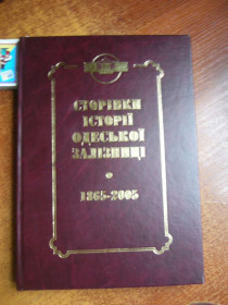 Історична література Историческая литература ^/--/^ Линюк Юрій. Сторінки історії одеської залізниці. 1865-2005 Одеса Астропрінт 2005 ^_^^^ Линюк Юрий. Страницы истории одесской железной дороги. 1865-2005 Одесса Астропринт 2005 - фото фото фото