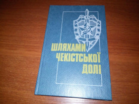 Видання - р. Издания - гг. ^/--/^ Шляхами чекістської долі ^_^^^ Пути чекистской судьбы - фото фото фото