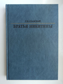 Видання - р. Издания - гг. ^/--/^ Жизнь в искусстве - Братья Никитины ^_^^^ Життя в мистецтві - Брати Нікітини - фото фото фото