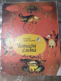 Видання - р. Издания - гг. ^/--/^ Юозас Някрошюс  &amp;quot;Чотири слова&amp;quot;, 1990 вірші ^_^^^ Юозас Някрошюс &amp;quot; Четыре слова &amp;quot;, 1990 стихи - фото фото фото