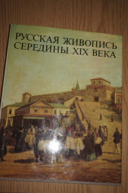 Видання - р. Издания - гг. ^/--/^ Шумова М.Н. Русская живопись середины XIX века. Альбом. ^_^^^ Шумова М.Н. Російський живопис середини XIX століття. Альбом. - фото фото фото