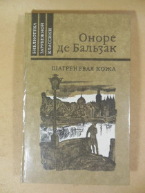 Видання - р. Издания - гг. ^/--/^ Оноре де Бальзак. Шагреневая кожа БЗК ^_^^^ Оноре де Бальзак. Шагренева шкіра БЗК - фото фото фото