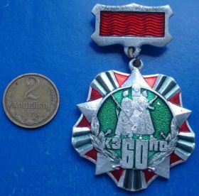 Пам'ятні і ювілейні Памятные и юбилейные ^/--/^ 60 лет КЗПО Краснознаменный Западный Пограничный ^_^^^ 60 років КЗПО Червонопрапорний Західний Прикордонний - фото фото фото