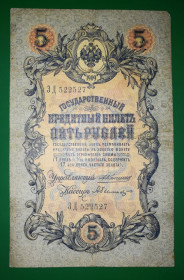 Микола II - Николай II - ^/--/^ 5 рублей 1909 Коншин Былинский №! 52252 7 ^_^^^ 5 рублів 1909 Коншин Булінський No! 52252 7 - фото фото фото