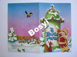 СРСР СССР ^/--/^ З Новим роком Новым годом Матяш 1984 ^_^^^ З Новим роком Новим роком Матяш 1984 - фото фото фото