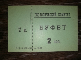 Інше Другое ^/--/^ Ленінград &amp;quot;Геологический комитет&amp;quot; 2 копійки 1928 Буфет ^_^^^ Ленинград &amp;quot; Геологический комитет &amp;quot; 2 копейки 1928 Буфет - фото фото фото