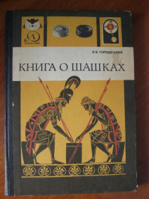 Видання - р. Издания - гг. ^/--/^ В.Б. Городецкий &amp;quot;Книга о шашках&amp;quot;, 1984 ^_^^^ В.Б. Городецкий &amp;quot; Книга о шашках &amp;quot;, 1984 - фото фото фото