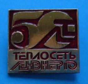 Пам'ятні і ювілейні Памятные и юбилейные ^/--/^ 50 лет Теплосеть Ленэнерго ^_^^^ 50 років Тепломережа Лененерго - фото фото фото