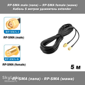 Порти, роз'єми Порты, разъемы ^/--/^ Кабель RP-SMA male  (папа) — SMA female  (мама) 5 м удлинитель extender RG /--/ 174 ^_^^^ Кабель RP-SMA male (папа) — SMA female (мама) 5 м подовжувач extender RG /--/ 174 - фото фото фото