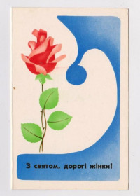 СРСР СССР ^/--/^ З СВЯТОМ, ДОРОГІ ЖІНКИ - С ПРАЗДНИКОМ, ЖЕНЩИНЫ  1985 г.  ИЛИНГ  двойная чистая  тир. 416 тыс.  ^_^^^ С праздником, дорогие женщины - с праздником, женщины 1985 г. ИЛИНГ двойная чистая тир. 416 тыс. - фото фото фото