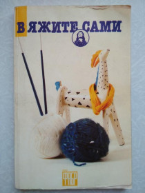 Видання - р. Издания - гг. ^/--/^ Вяжите сами. ^_^^^ Вяжіть самі. - фото фото фото