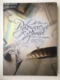 Історична література Историческая литература ^/--/^ Рукописні карти XVI-XIX століть. З фондів Центрального державного історичного архіву ^_^^^ Рукописные карты XVI-XIX веков. Из фондов Центрального государственного исторического архива - фото фото фото