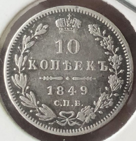 - (Олександр III) - (Александр III) ^/--/^ 10 копійок 1849 р. СПБ-ПА (пунктирний гурт) ^_^^^ 10 копеек 1849 г. СПБ-ПА (пунктирная группа) - фото фото фото