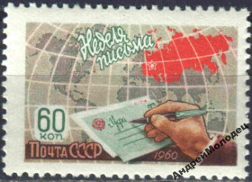 Інше Другое ^/--/^ 1960. 60 коп. Неделя письма. MNH. ^_^^^ 1960. 60 коп. Тиждень письма. MNH. - фото фото фото