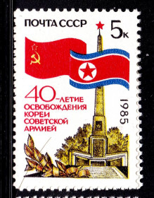 СРСР - СССР - ^/--/^ СССР  1985 г   MNH - Корея ^_^^^ СРСР 1985 MNH - Корея - фото фото фото