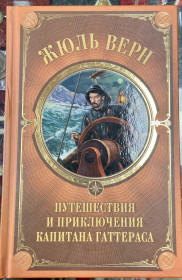 Художня література Художественная литература ^/--/^ Жаль Верн. ПУТЕШЕСТВИЯ И ПРИКЛЮЧЕНИЯ КАПИТАНА ГАТТЕРАСА ^_^^^ Жаль Верн. Подорожі та прикляття капітана Гатерса - фото фото фото