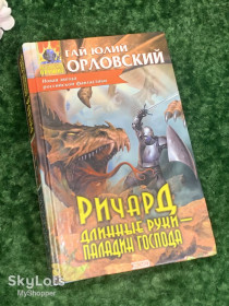 Видання - р. Издания - гг. ^/--/^ Книга роман «Ричард Длинные Руки. Паладин Господа» Гай Юлий Орловский, 2002 г., Н /--/ 2196 ^_^^^ Книга роман «Річард Довгі Руки. Паладін Господа» Гай Юлій Орловський, 2002 р., Н /--/ 2196 - фото фото фото