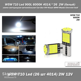Діодні Диодные ^/--/^ W /--/ 5 /--/ W T /--/ 10 T /--/ 10 W /--/ 5 /--/ W Led Car Light 26 /--/ smd 4014  (белый White 6000 /--/ К 2 /--/ W) лампа светодиодная автомобильная Can Bus VW Nissan BMW Mazda Chevrolet Audi Infiniti Kia ^_^^^ W /--/ 5 /--/ W T /--/ 10 T /--/ 10 W /--/ 5 /--/ W Led Car Light 26 /--/ smd 4014 (білий White 6000 /--/ К 2 /--/ W) лампа світлодіодна автомобільна Can Bus VW Nissan BMW Mazda Chevrolet Audi Infiniti Kia - фото фото фото