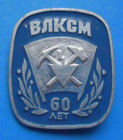 Знаки товариств і організацій Знаки обществ и организаций ^/--/^ 60 лет ВЛКСМ ССО ^_^^^ 60 років ВЛКСМ ССО - фото фото фото
