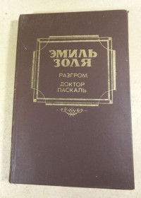 Видання - р. Издания - гг. ^/--/^ Эмиль Золя, Разгром. Доктор Паскаль ^_^^^ Еміль Золя, Розгром. Доктор Паскаль - фото фото фото