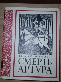 Видання - р. Издания - гг. ^/--/^ Мэлори Томас. Смерть Артура. Серия: Литературные памятники. ^_^^^ Мелорі Томас. Смерть Артура. Серія: Літературні пам'ятники. - фото фото фото