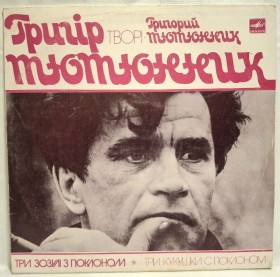 Платівки Пластинки ^/--/^ Григір Тютюнник - Три Зозулі з Поклоном - 1981.   (LP). 12. Vinyl. Пластинка. Rare. ^_^^^ Гргир Тютюнник - Три Зозули с Поклоном - 1981. (LP). 12.Vinyl. Пластинка. Rare. - фото фото фото