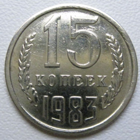 - - ^/--/^ СРСР 15 копійок 1983 року шт.2 #39518 ^_^^^ СССР 15 копеек 1983 года шт. 2 #39518 - фото фото фото