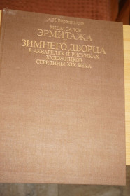 Видання - р. Издания - гг. ^/--/^ Воронихина А. Н. Виды залов Эрмитажа и Зимнего дворца в акварелях и рисунках художников ^_^^^ Воронихіна А. Н. Види залів Ермітажу і Зимового палацу в акварелях і малюнках художників - фото фото фото