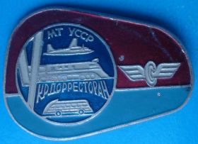 Пам'ятні і ювілейні Памятные и юбилейные ^/--/^ Урдорресторан МТ УССР авто поезд авиация ^_^^^ Урдорресторан МТ УРСР авто поїзд авіація - фото фото фото
