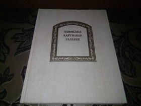 Видання - р. Издания - гг. ^/--/^ Львівська картинна галерея  (Альбом) ^_^^^ Львовская картинная галерея (Альбом) - фото фото фото