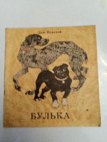 Видання - р. Издания - гг. ^/--/^ Лев Толстой  &amp;quot;Булька&amp;quot; 1974 ^_^^^ Лев Толстой &amp;quot;Булька &amp;quot; 1974 - фото фото фото