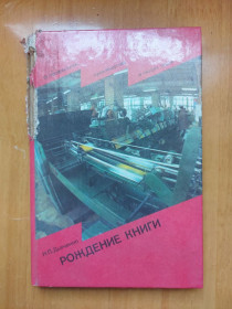 Видання - р. Издания - гг. ^/--/^ Дьяченко Н.П. Рождение книги. ^_^^^ Дьяченко Н.П. Народження книги. - фото фото фото