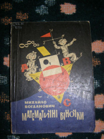 Видання - р. Издания - гг. ^/--/^ МИХАЙЛО БОГДАНОВИЧ &amp;quot; МАТЕМАТИЧНІ ВІНОЧКИ&amp;quot;, 1983   (задачі на кмітливість, ребуси, загадки, кросворди) ^_^^^ МИХАЙЛО БОГДАНОВИЧ &amp;quot; математические венчики & amp; quot;, 1983 (задачи на китайливость, ребусы, загадки, кроссворды) - фото фото фото