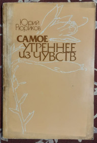 Видання - р. Издания - гг. ^/--/^ Ю. Рюриков, Найранішніше з почуттів  (культура кохання)  (російською мовою) ^_^^^ Ю. Рюриков, Самое раннее из чувств (культура любви) (на русском языке) - фото фото фото
