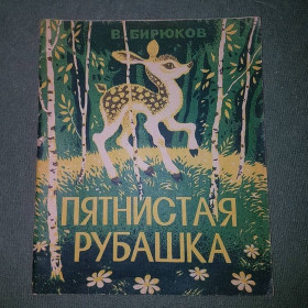 Видання - р. Издания - гг. ^/--/^ Пятнистая рубашка	Бирюков	1982 ^_^^^ Плямиста сорочка Бірюков 1982 - фото фото фото