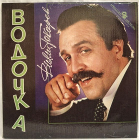 Платівки Пластинки ^/--/^ Вилли Токарев - Водочка - 1993.  (LP). 12. Vinyl. Пластинка. Rare. ^_^^^ Вилли Токарев - Водочка - 1993. (LP). 12.Vinyl. Пластинка. Rare. - фото фото фото
