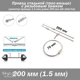 Ключниці кишенькові Ключницы карманные ^/--/^ Провод стальной  (трос-кольцо) с резьбовым замком  (диамтер провода 1.5 мм) длина 200 мм edc steel key ^_^^^ Провід сталевий (трос-кільце) з різьбовим замком (діамтер дроту 1.5 мм) довжина 200 мм edc steel key - фото фото фото