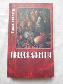 Культура і мистецтво Культура и искусство ^/--/^ Тарас Унгурян Преображення 2006 поезії ілюстрації Івана Марчука ^_^^^ Тарас Унгурян Преображение 2006 поэзии иллюстрации Ивана Марчука - фото фото фото