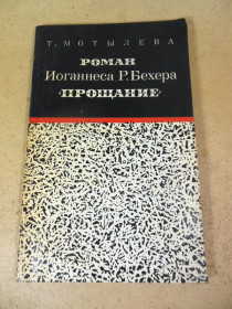 Видання - р. Издания - гг. ^/--/^ Т.Мотылева. Роман Иоганнеса Р.Бехера Прощание ^_^^^ Т. Мотильова. Роман Йоганнеса Р.Бехера Прощання - фото фото фото