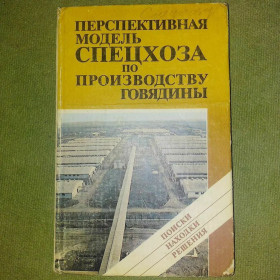 Видання - р. Издания - гг. ^/--/^ Перспективная модель спецхоза по производству говядины	1988 Омельяненко ^_^^^ Перспективна модель спецгоспу з виробництва яловичини 1988 Омельяненко - фото фото фото