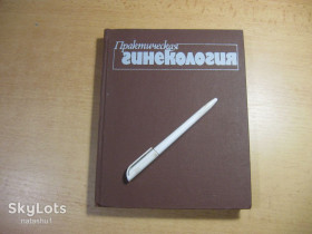 Видання - р. Издания - гг. ^/--/^ практическая гинекология 1988 /--/ г ^_^^^ Практична гінекологія 1988 - фото фото фото