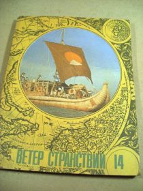 Видання - р. Издания - гг. ^/--/^ Ветер странствий: Альманах Выпуск 14 ^_^^^ Вітер мандрівок: Альманах Випуск 14 - фото фото фото