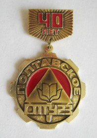 Пам'ятні і ювілейні Памятные и юбилейные ^/--/^ 40 лет - Полтавское СПТУ № 23 = Полтава= значок СРСР ^_^^^ 40 років - Полтавське СПТУ No 23 = Полтава = значок СРСР - фото фото фото