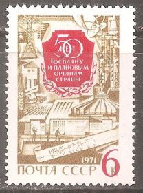 СРСР - СССР - ^/--/^ СССР 1971 Сол.3978 ** 50 лет ГОСПЛАНу ^_^^^ СРСР 1971 Сол.3978 ** 50 років ГОСПЛАНУ - фото фото фото